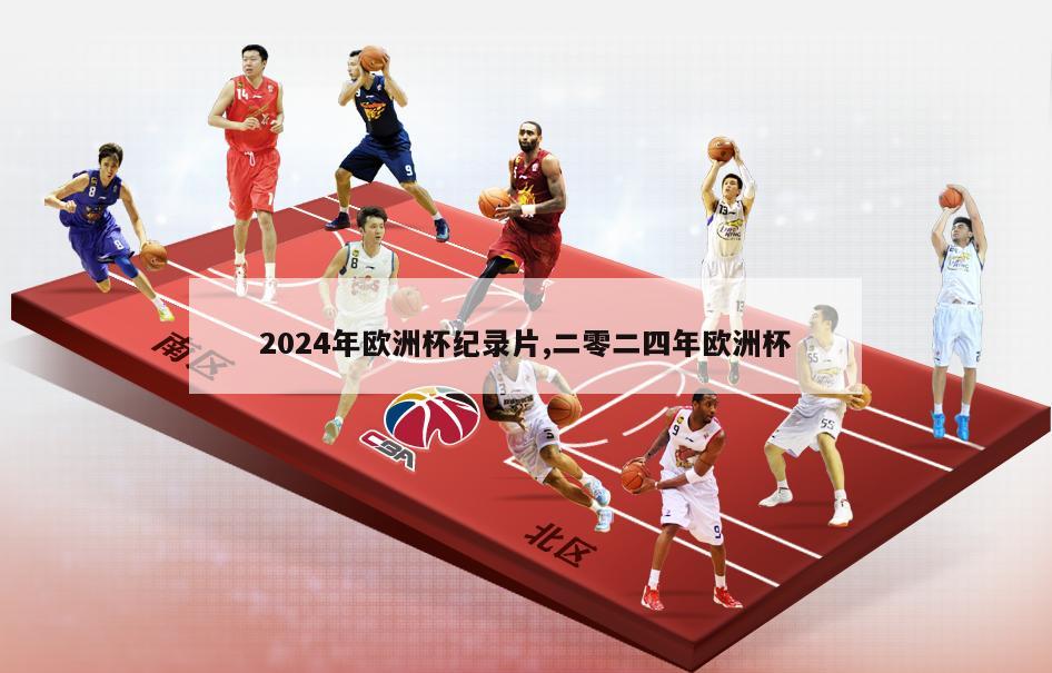 2024年欧洲杯纪录片,二零二四年欧洲杯