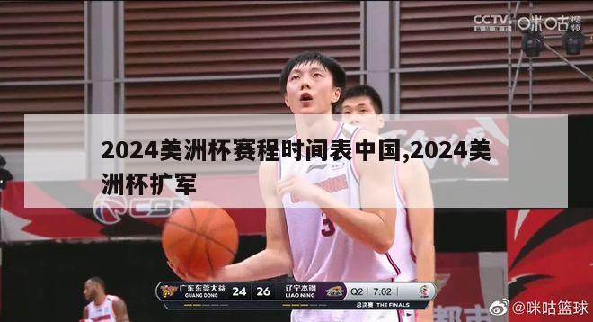 2024美洲杯赛程时间表中国,2024美洲杯扩军