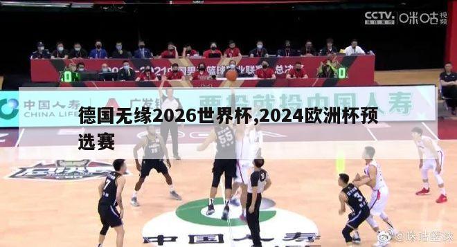 德国无缘2026世界杯,2024欧洲杯预选赛