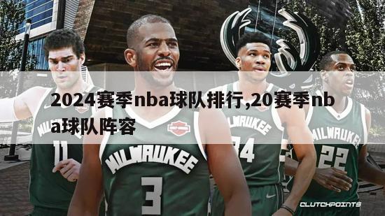 2024赛季nba球队排行,20赛季nba球队阵容