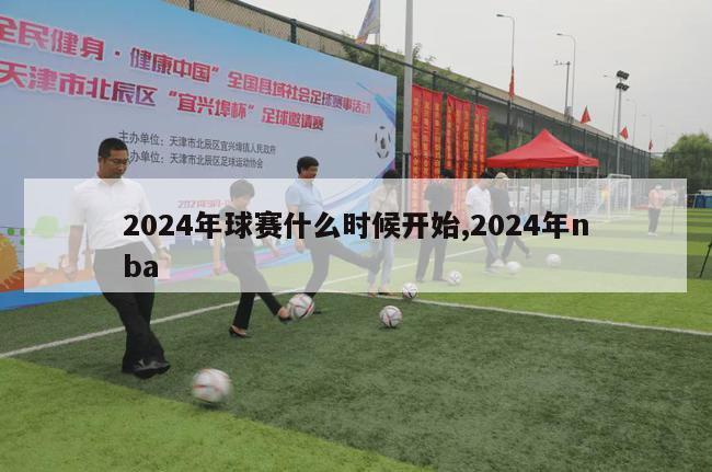 2024年球赛什么时候开始,2024年nba