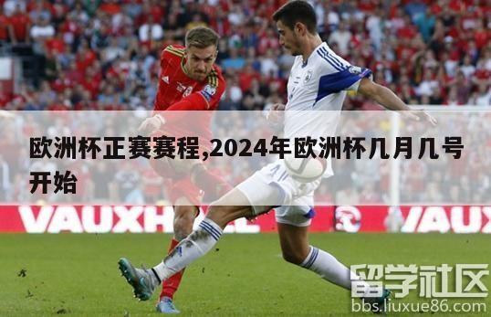 欧洲杯正赛赛程,2024年欧洲杯几月几号开始