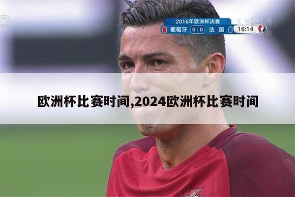 欧洲杯比赛时间,2024欧洲杯比赛时间