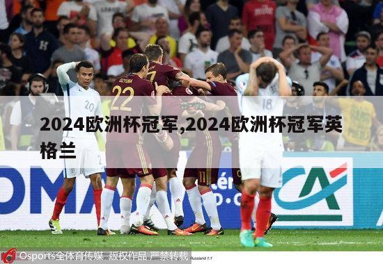 2024欧洲杯冠军,2024欧洲杯冠军英格兰