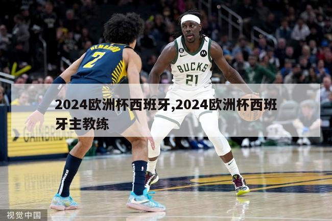 2024欧洲杯西班牙,2024欧洲杯西班牙主教练