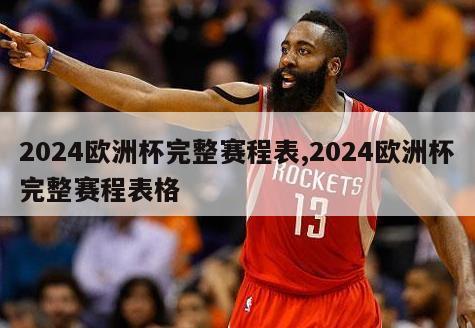 2024欧洲杯完整赛程表,2024欧洲杯完整赛程表格