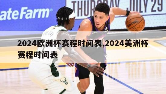 2024欧洲杯赛程时间表,2024美洲杯赛程时间表