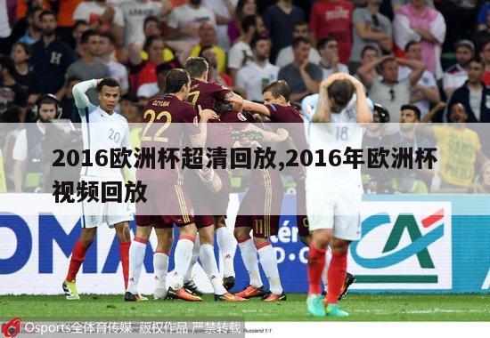 2016欧洲杯超清回放,2016年欧洲杯视频回放