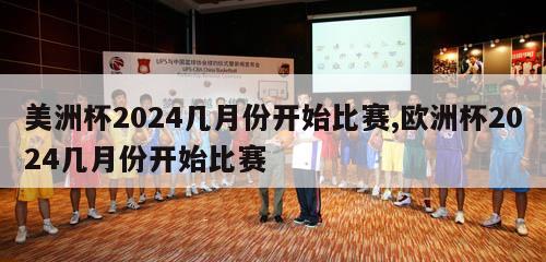 美洲杯2024几月份开始比赛,欧洲杯2024几月份开始比赛