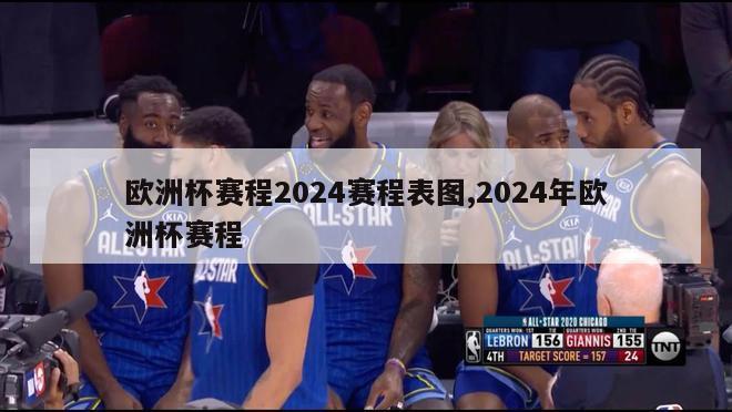 欧洲杯赛程2024赛程表图,2024年欧洲杯赛程