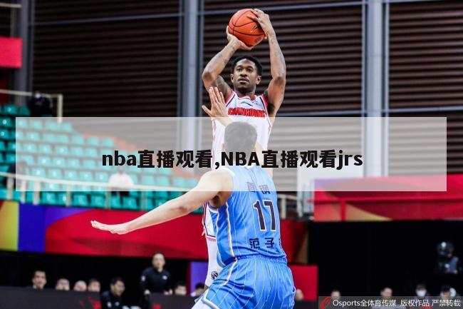 nba直播观看,NBA直播观看jrs