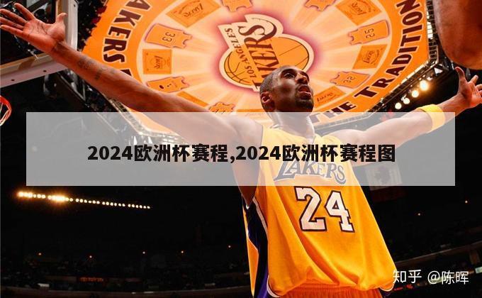 2024欧洲杯赛程,2024欧洲杯赛程图