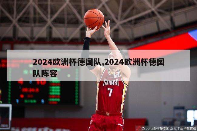 2024欧洲杯德国队,2024欧洲杯德国队阵容