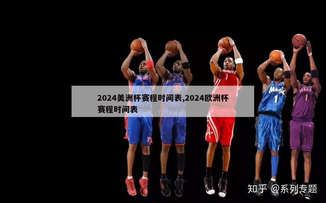 2024美洲杯赛程时间表,2024欧洲杯赛程时间表