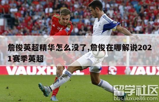 詹俊英超精华怎么没了,詹俊在哪解说2021赛季英超