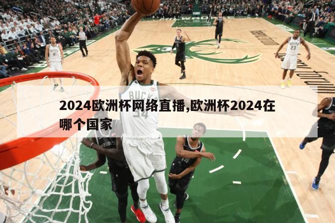 2024欧洲杯网络直播,欧洲杯2024在哪个国家