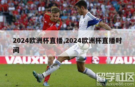 2024欧洲杯直播,2024欧洲杯直播时间