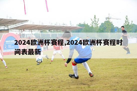 2024欧洲杯赛程,2024欧洲杯赛程时间表最新