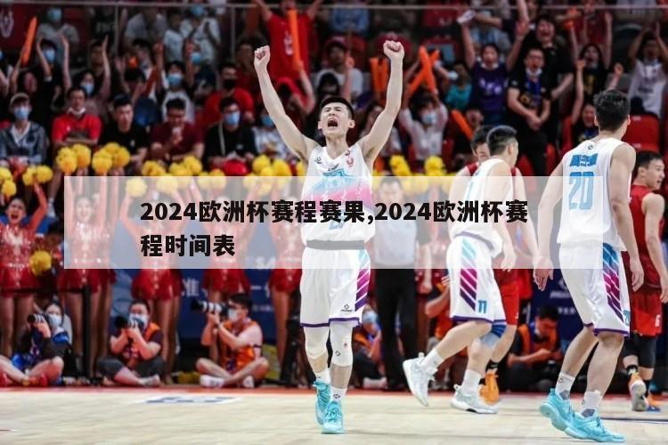 2024欧洲杯赛程赛果,2024欧洲杯赛程时间表