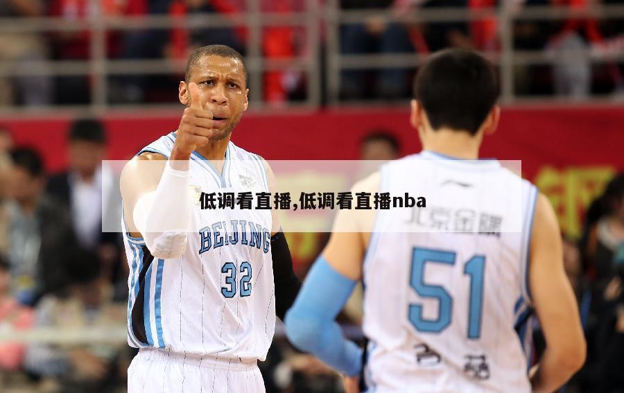 低调看直播,低调看直播nba