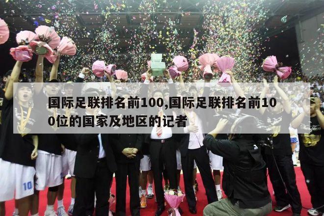 国际足联排名前100,国际足联排名前100位的国家及地区的记者