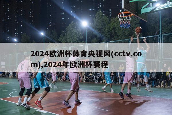 2024欧洲杯体育央视网(cctv.com),2024年欧洲杯赛程