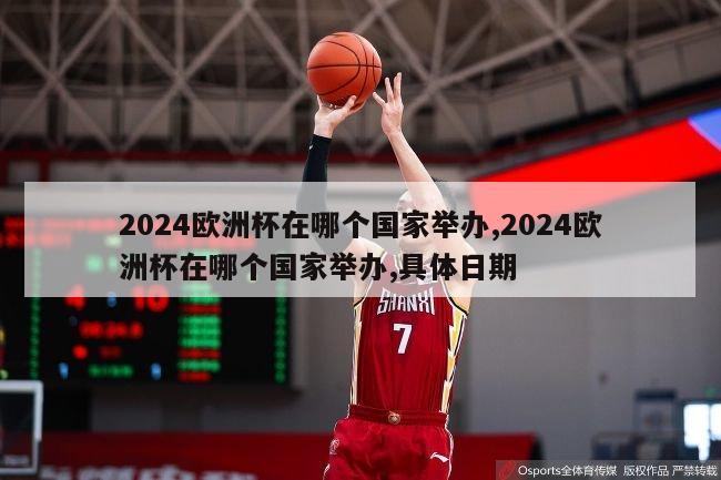 2024欧洲杯在哪个国家举办,2024欧洲杯在哪个国家举办,具体日期