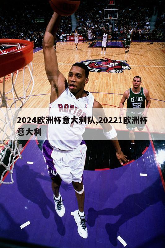 2024欧洲杯意大利队,20221欧洲杯意大利