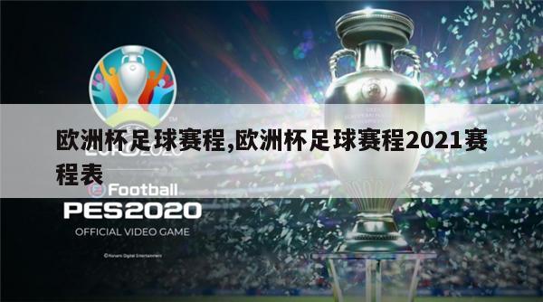 欧洲杯足球赛程,欧洲杯足球赛程2021赛程表