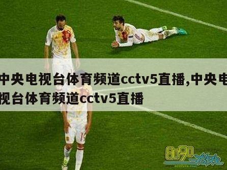 中央电视台体育频道cctv5直播,中央电视台体育频道cctv5直播