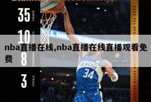 nba直播在线,nba直播在线直播观看免费