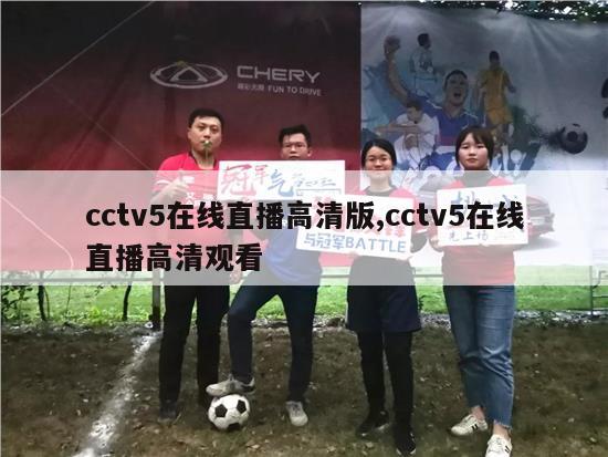 cctv5在线直播高清版,cctv5在线直播高清观看