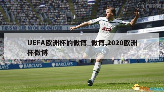 UEFA欧洲杯的微博_微博,2020欧洲杯微博