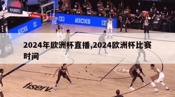 2024年欧洲杯直播,2024欧洲杯比赛时间