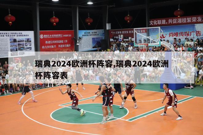 瑞典2024欧洲杯阵容,瑞典2024欧洲杯阵容表