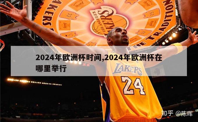 2024年欧洲杯时间,2024年欧洲杯在哪里举行