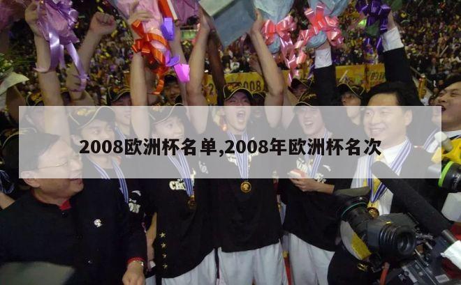 2008欧洲杯名单,2008年欧洲杯名次