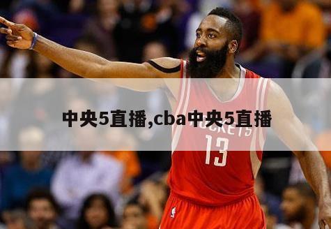 中央5直播,cba中央5直播