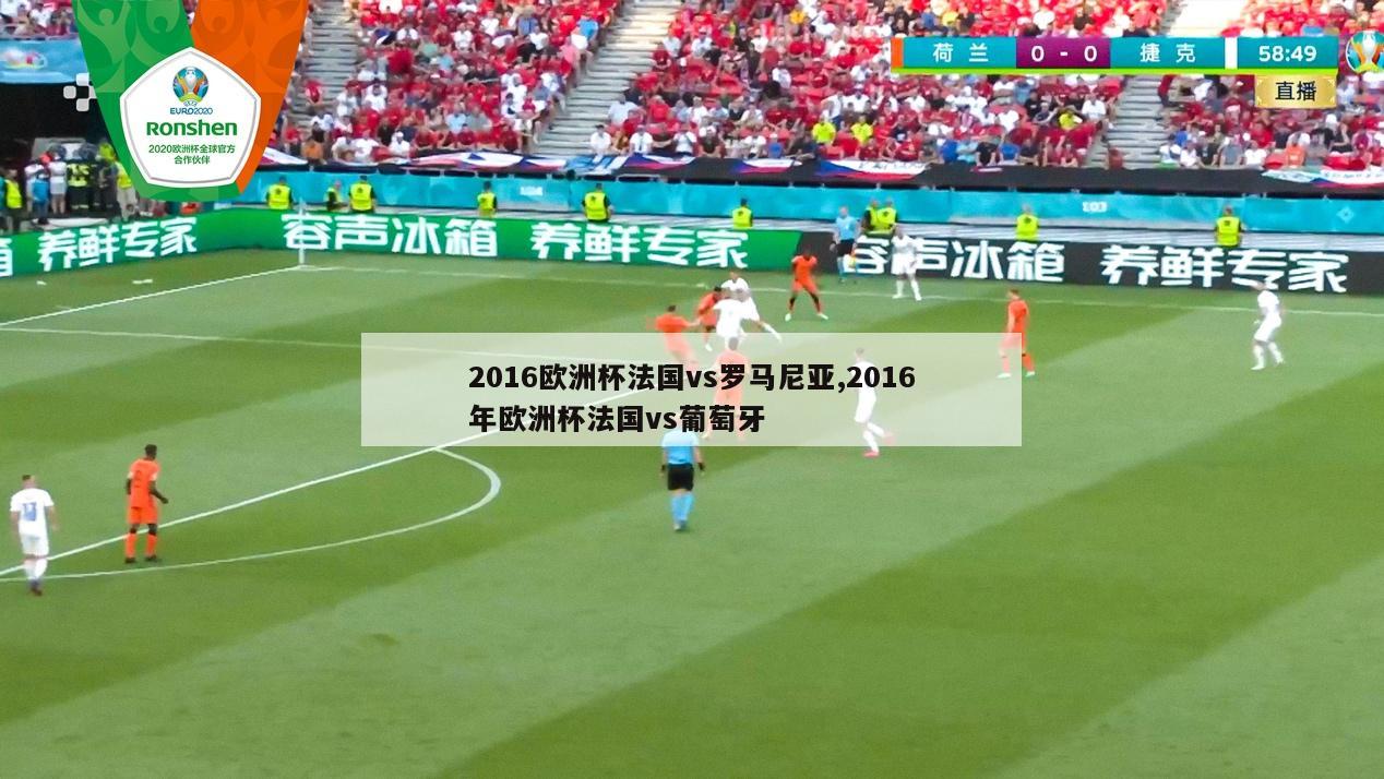 2016欧洲杯法国vs罗马尼亚,2016年欧洲杯法国vs葡萄牙