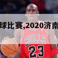 今天济南足球比赛,2020济南足球赛事时间表