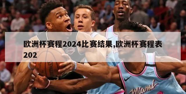 欧洲杯赛程2024比赛结果,欧洲杯赛程表202