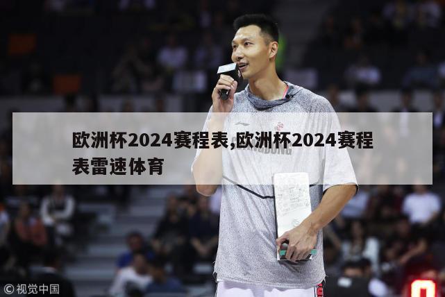 欧洲杯2024赛程表,欧洲杯2024赛程表雷速体育