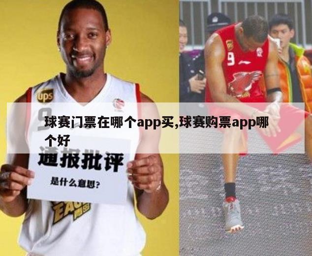 球赛门票在哪个app买,球赛购票app哪个好