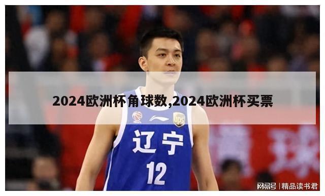 2024欧洲杯角球数,2024欧洲杯买票