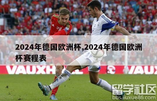 2024年德国欧洲杯,2024年德国欧洲杯赛程表