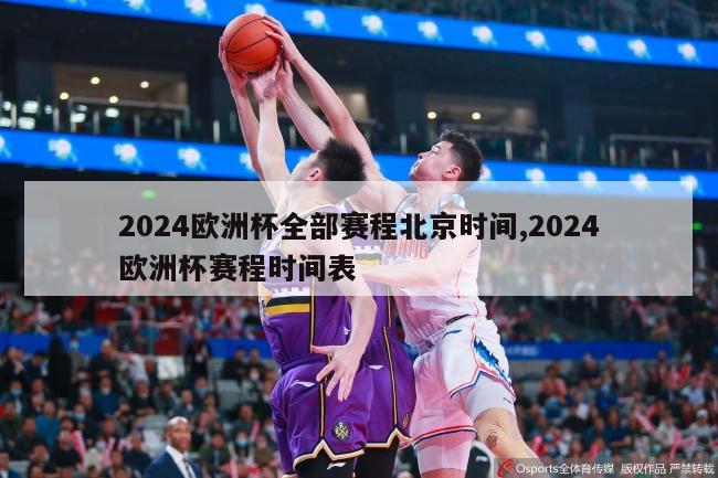 2024欧洲杯全部赛程北京时间,2024欧洲杯赛程时间表