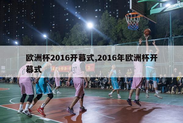 欧洲杯2016开幕式,2016年欧洲杯开幕式