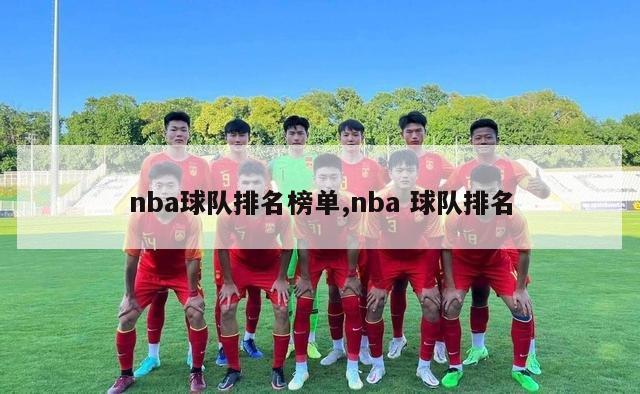 nba球队排名榜单,nba 球队排名