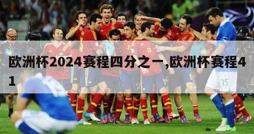 欧洲杯2024赛程四分之一,欧洲杯赛程41