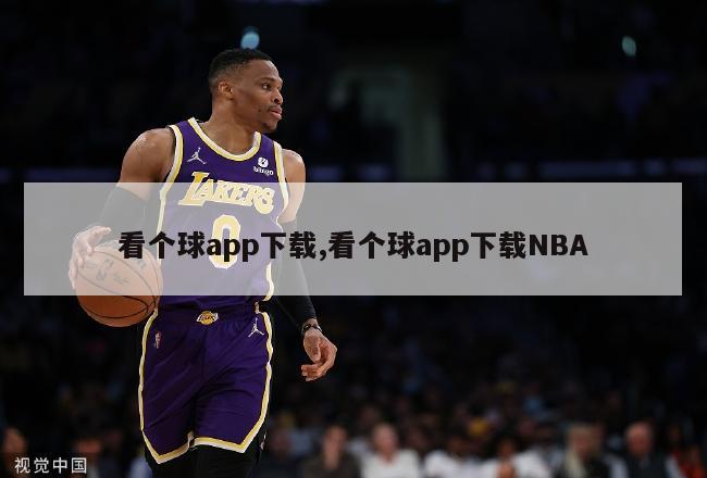 看个球app下载,看个球app下载NBA